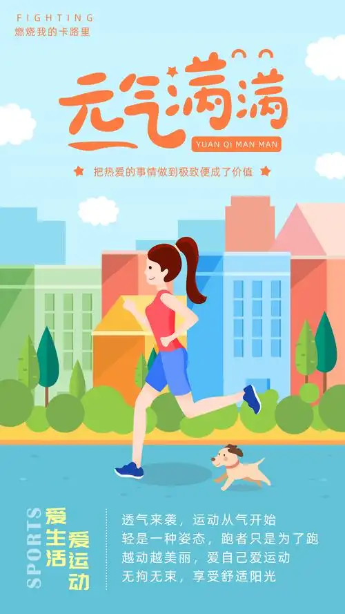 爱生活爱运动元气满满的一天海报设计