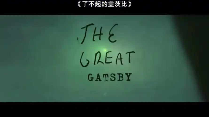 了不起的盖茨比