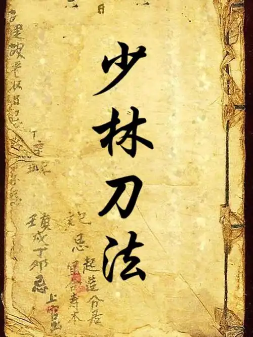中华武术古谱少林刀法