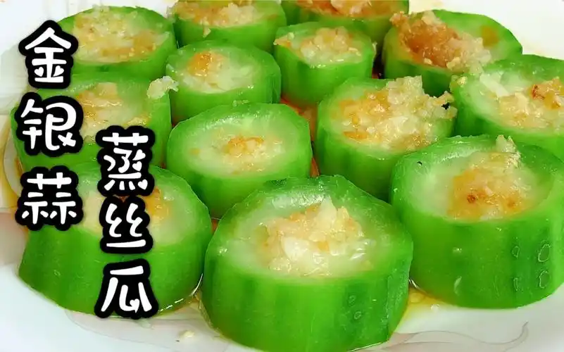 金银蒜蒸丝瓜清甜爽脆的丝瓜蒸着吃顺德名菜这样做简单不油腻可好吃了