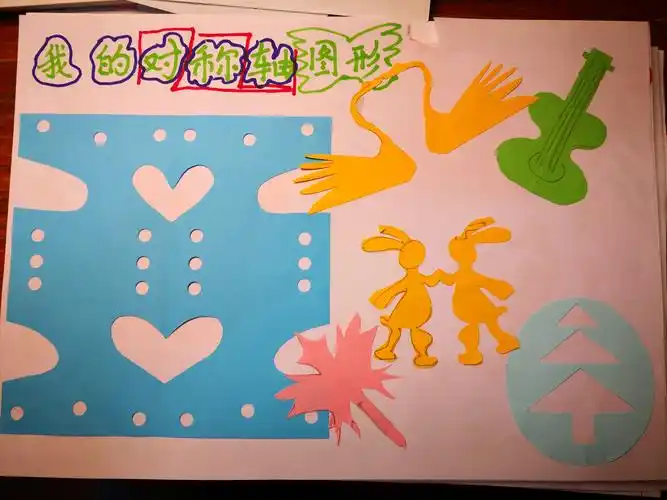 轴对称的手抄报