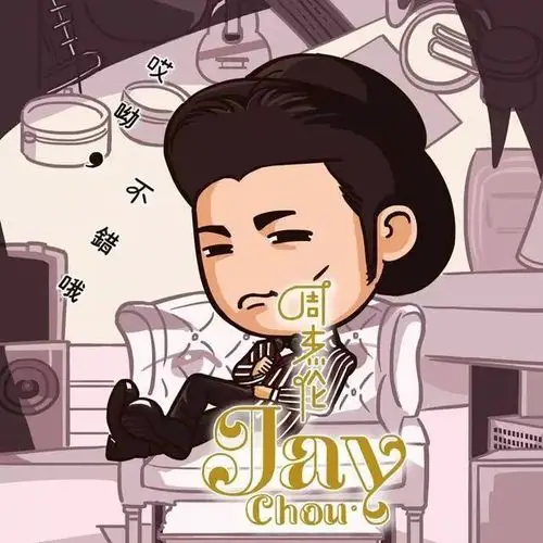 每日一赏周杰伦出道18年14张经典专辑14张超萌封面期待1月18日最新