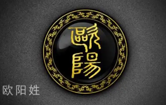 欧阳姓起源和来历越王勾践后裔得姓始祖欧阳无疆