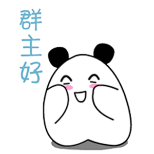 赞美群主表情包_管理