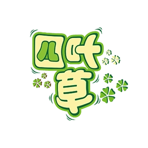 四叶草矢量艺术字图片