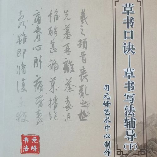 草书写法口诀辅导字帖(下册)