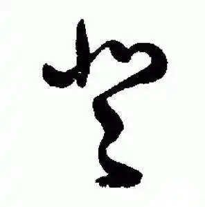 登字草书写法_登草书怎么写好看_登书法图片_词典网