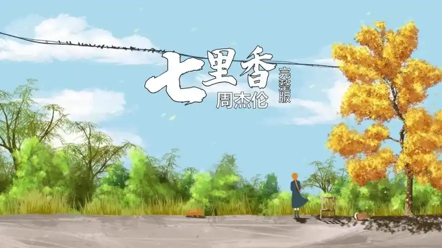 七里香完整版,你第一次听这首歌的时候是多少岁