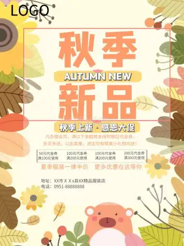 秋季新品海报