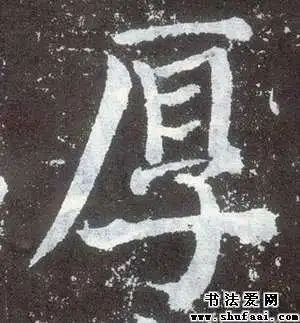 厚字的书法写法