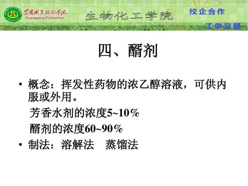 芳香水剂的浓度5~10% 醑剂的浓度60~90%   制法:溶解法 蒸馏法