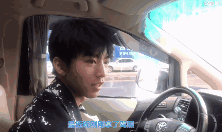 王俊凯都喜提驾照了!再不学车,就不要粉爱豆了