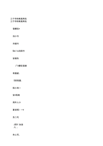 三个字的唯美网名docx9页