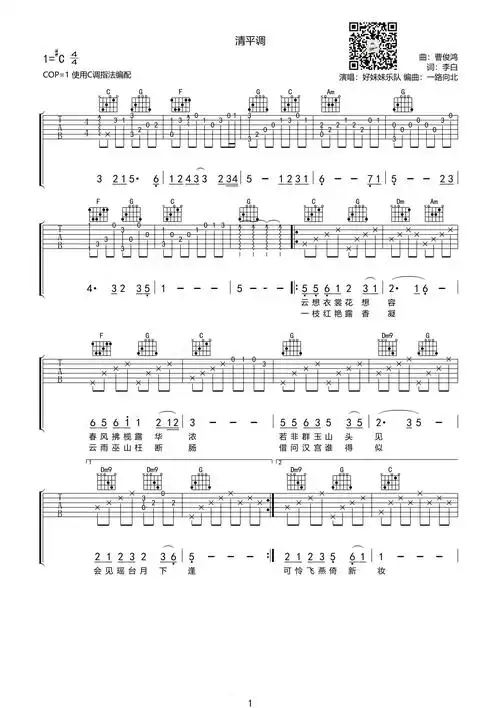 好妹妹乐队《清平调》吉他谱-c调
