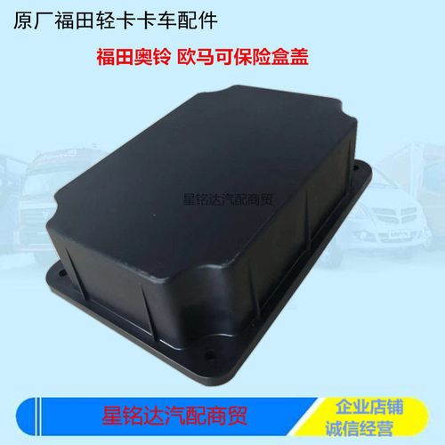 福田货车配件奥铃捷运/ctx/cts欧马可s3底盘继电器盒盖/保险盒盖