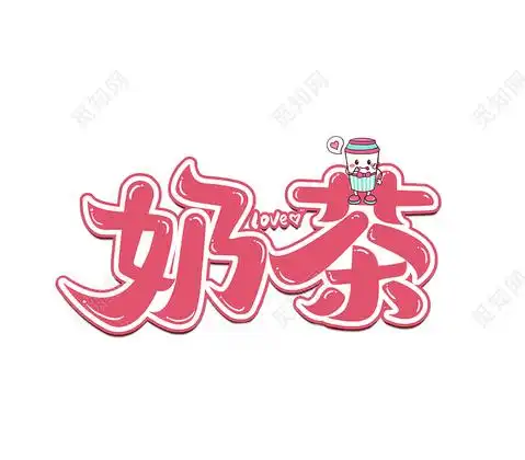 粉色边框卡通可爱爱心奶茶字体设计