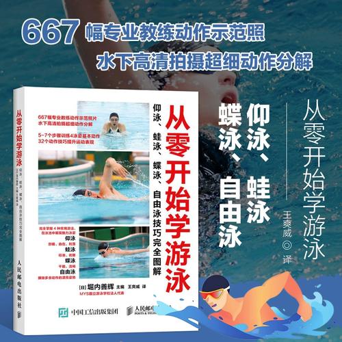 体育运动游泳书籍从零开始学游泳仰泳蛙泳蝶泳自由泳技巧完全图解花样