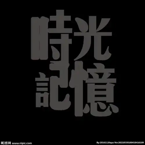 png颜色:rgb5共享分×关 键 词:文字 艺术字 透明格式 时光 记忆 透明