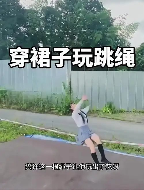 这一根绳子让她玩出了花