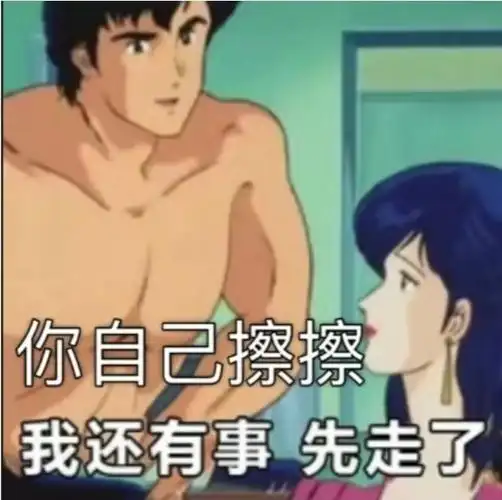 你自己擦擦我还有事先走了 - 撩女生套路表情包 - 挖吧