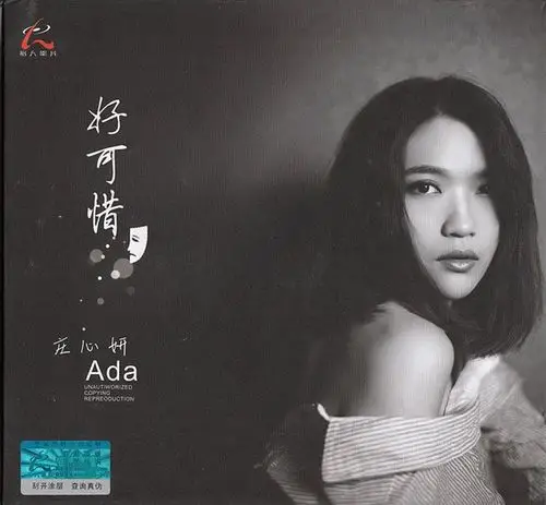庄心妍《好可惜》[flac cue]专辑打包下载