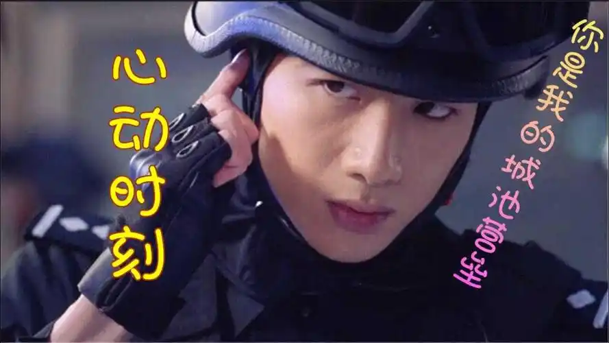 你是我的城池营垒心动时刻白敬亭特警装男人味十足