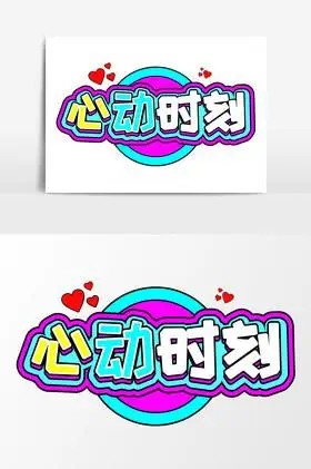 心动时刻艺术字图片