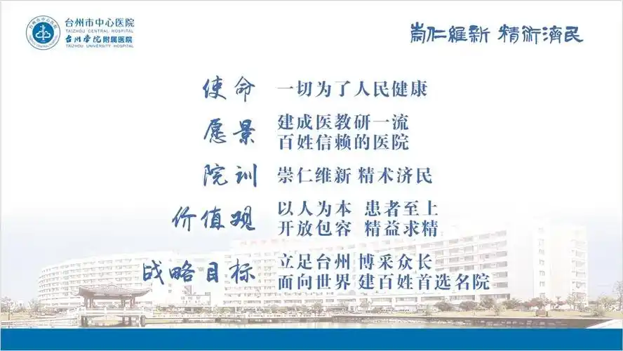使命,愿景,院训,价值观,战略目标_医院文化_医院概况_台州市中心医院