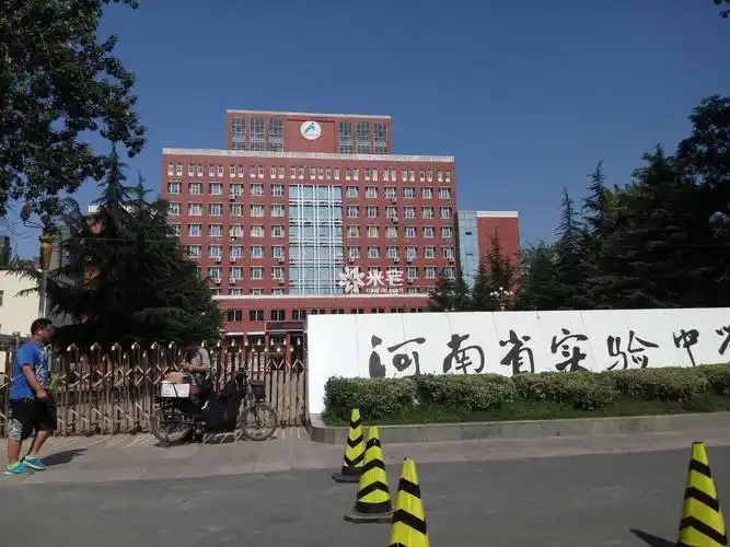 河南省实验中学