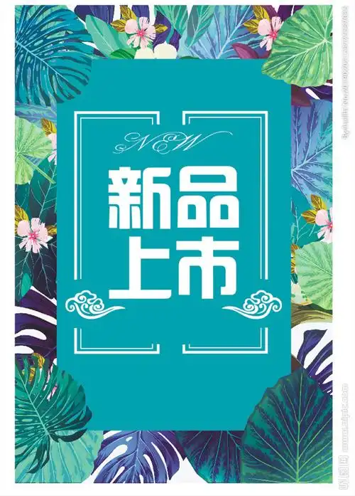 新品上市设计图__海报设计_广告设计_设计图库_昵图网nipic.com