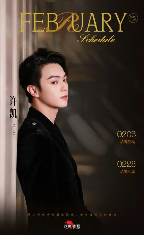 许凯西装造型二月行程图