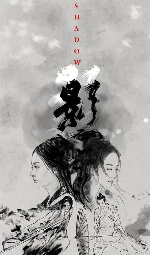 《影》电影海报设计