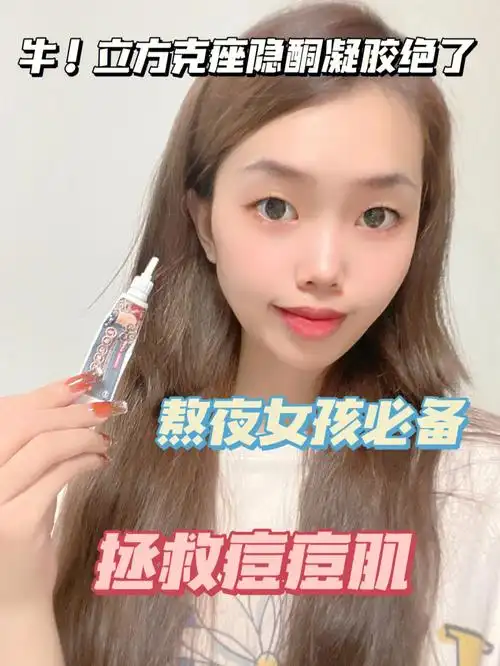 熬夜痘福音我愿称之为祛痘小霸王