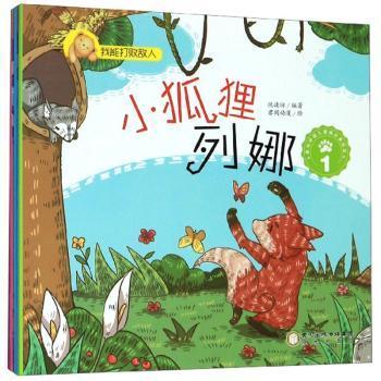 我能打败敌人:小狐狸列娜 9787552536331 悦读坊编著 全新正版