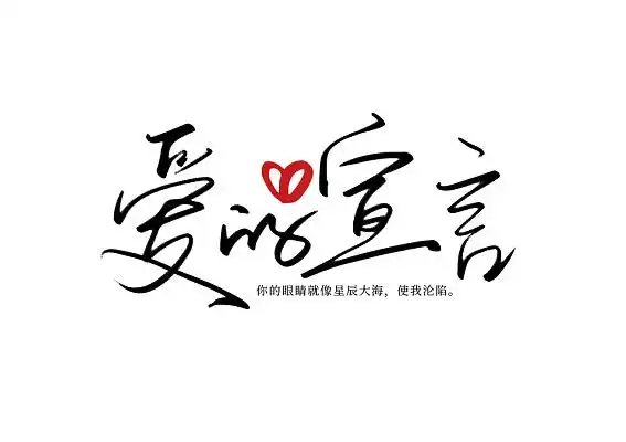 创意黑色手写体爱的宣言艺术字214情人节