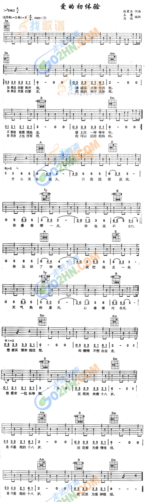爱的初体验_爱的初体验简谱_爱的初体验吉他谱_钢琴谱-查字典简谱网