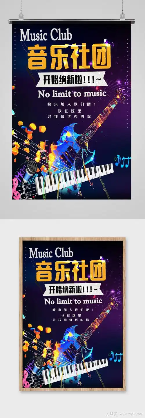 电吉他音乐社团招新海报