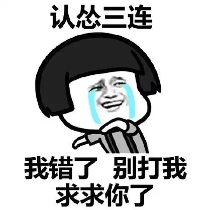 认怂三连:我错了 别打我 求求你了 - 蘑菇头三连系列表情包_三连_斗图