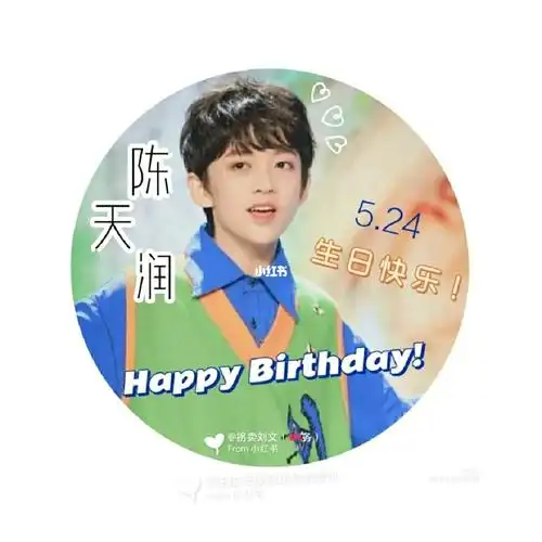 今天是陈天润生日哦生日快乐呀