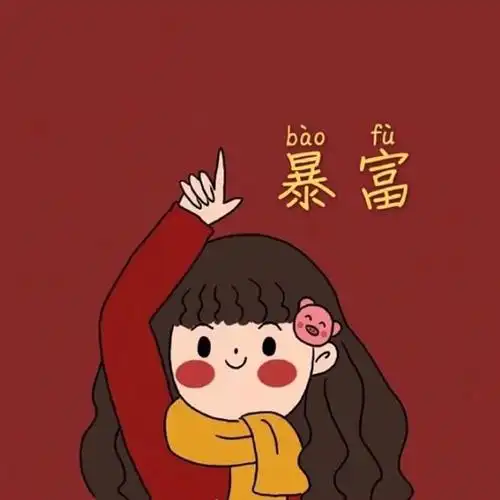 2020微信头像好运招财头像