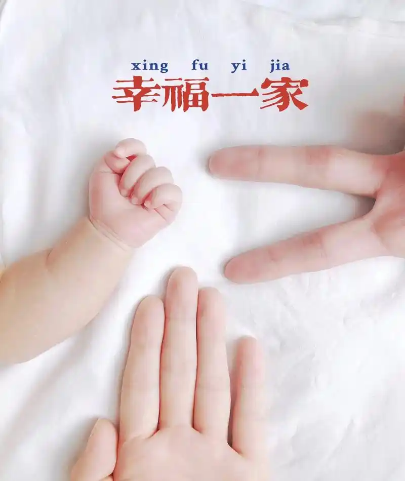 一家三口不露脸手势拍照 两个人是浪漫 三个人是幸福 #月子里 - 抖音