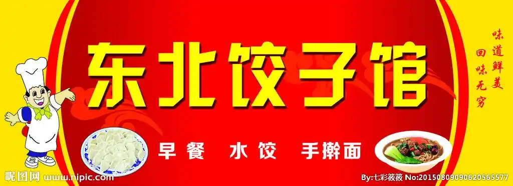 饺子馆设计图__广告设计_广告设计_设计图库_昵图网nipic.com