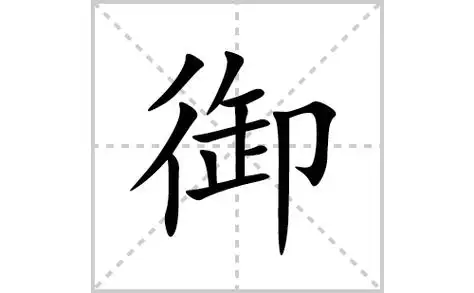 御的笔顺笔画怎么写御的拼音部首解释及成语解读