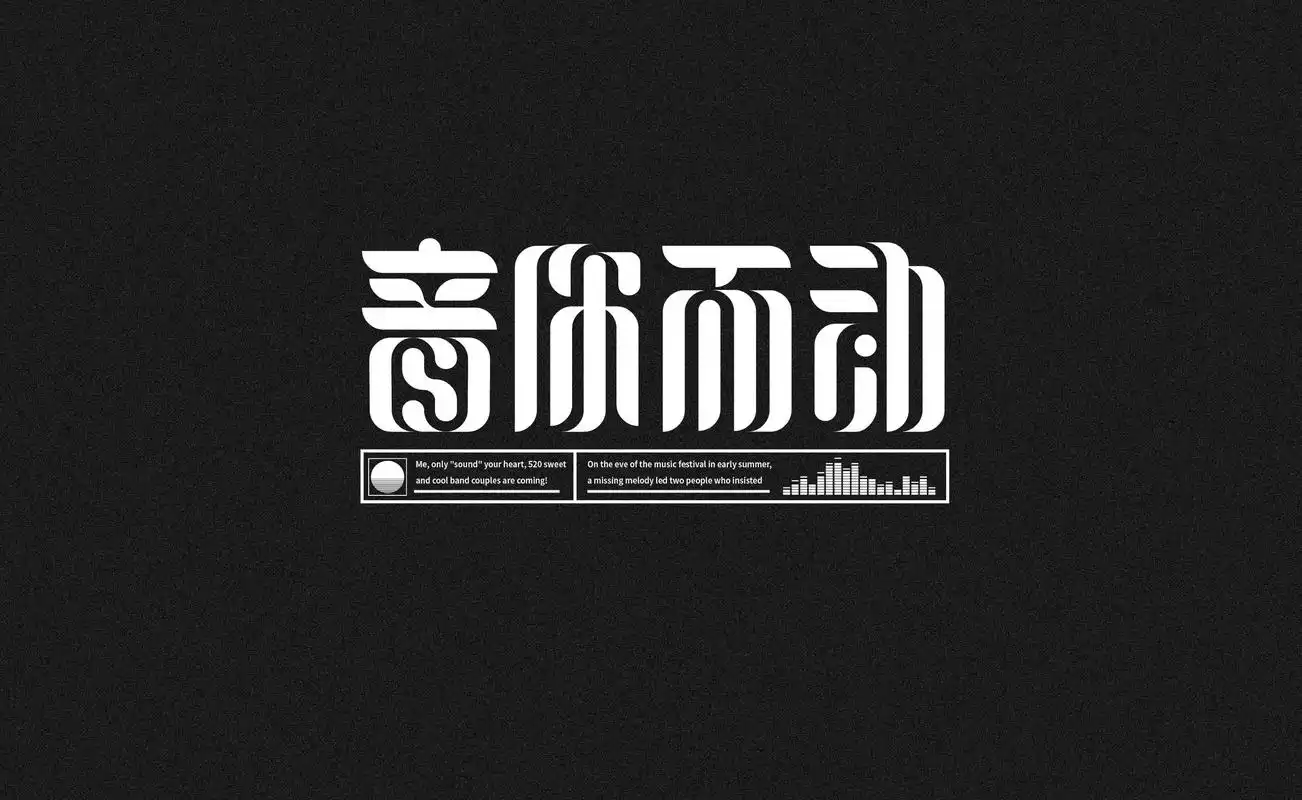 中文字体设计欣赏!千变万化!独树一帜!