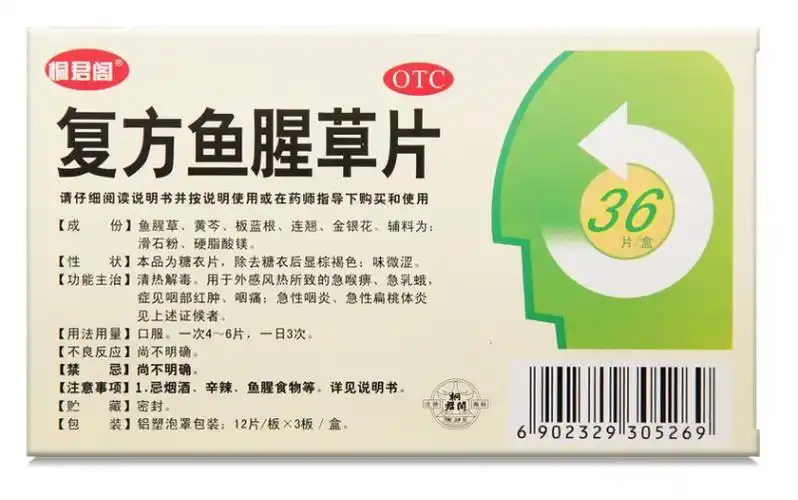 复方鱼腥草片太极