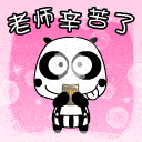 老师您辛苦了表情包动图23张