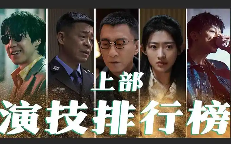 活动  《扫黑风暴》收官重磅盘点:演员演技排行榜 上