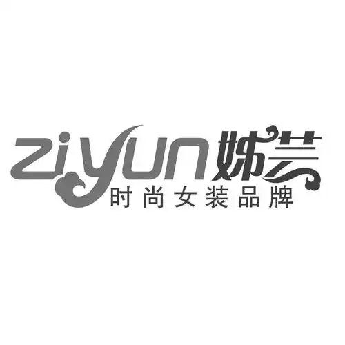 姊芸时尚女装品牌ziyun_企业商标大全_商标信息查询_爱企查