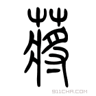 《蒋》字意思读音,组词解释及笔画数 - 新华字典 - 911查询