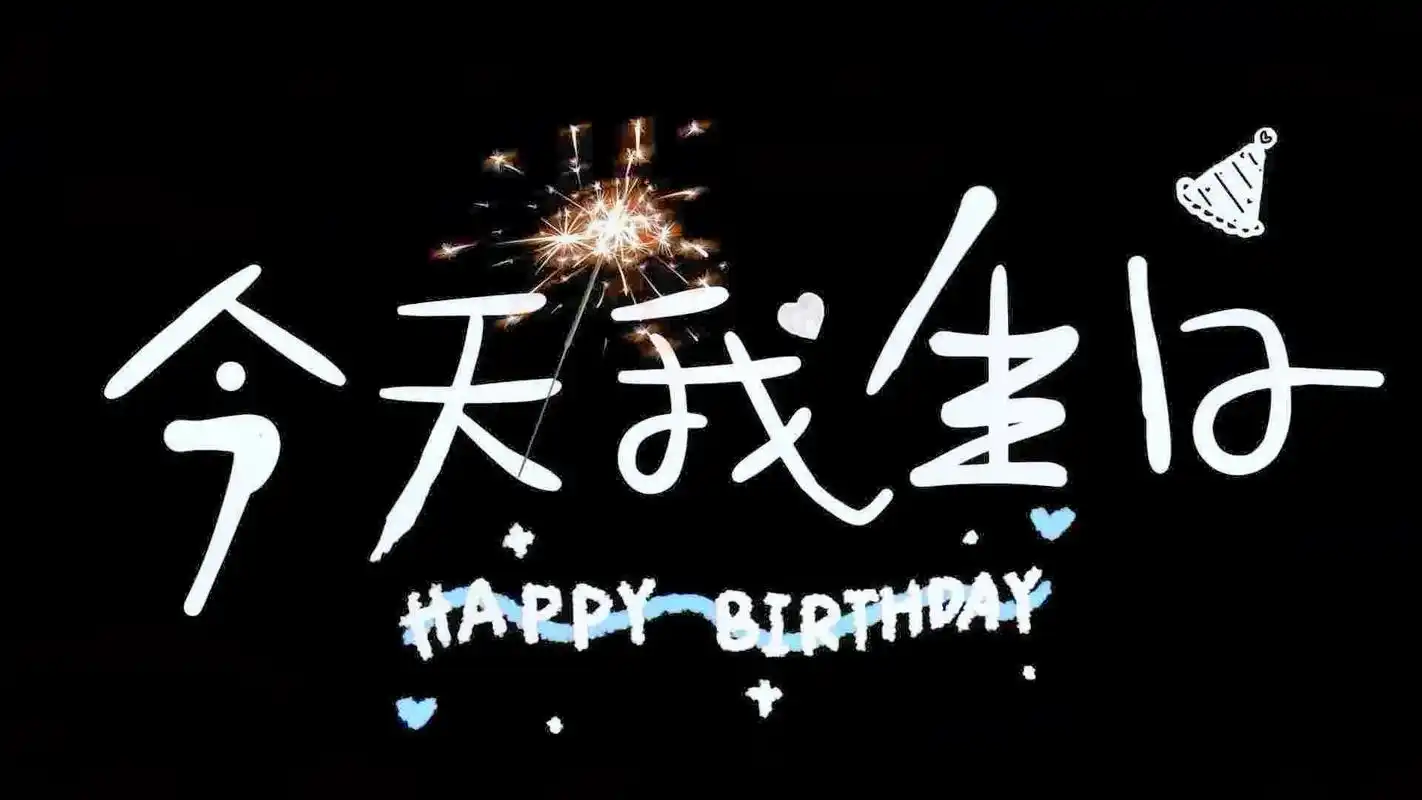 祝我生日快乐95."今天才不普通  因为今天是我生日"99事 - 抖音